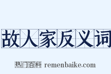 故人家反义词是什么意思的图片